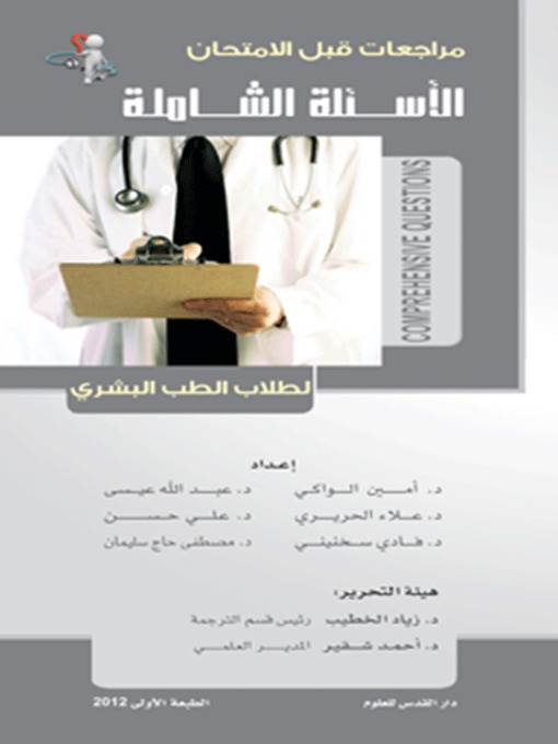 Title details for الأسئلة الشاملة لطلاب الطب البشري by مجموعة باحثين - Available